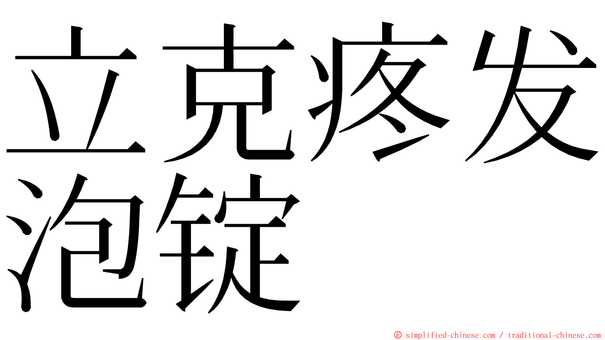 立克疼发泡锭 ming font