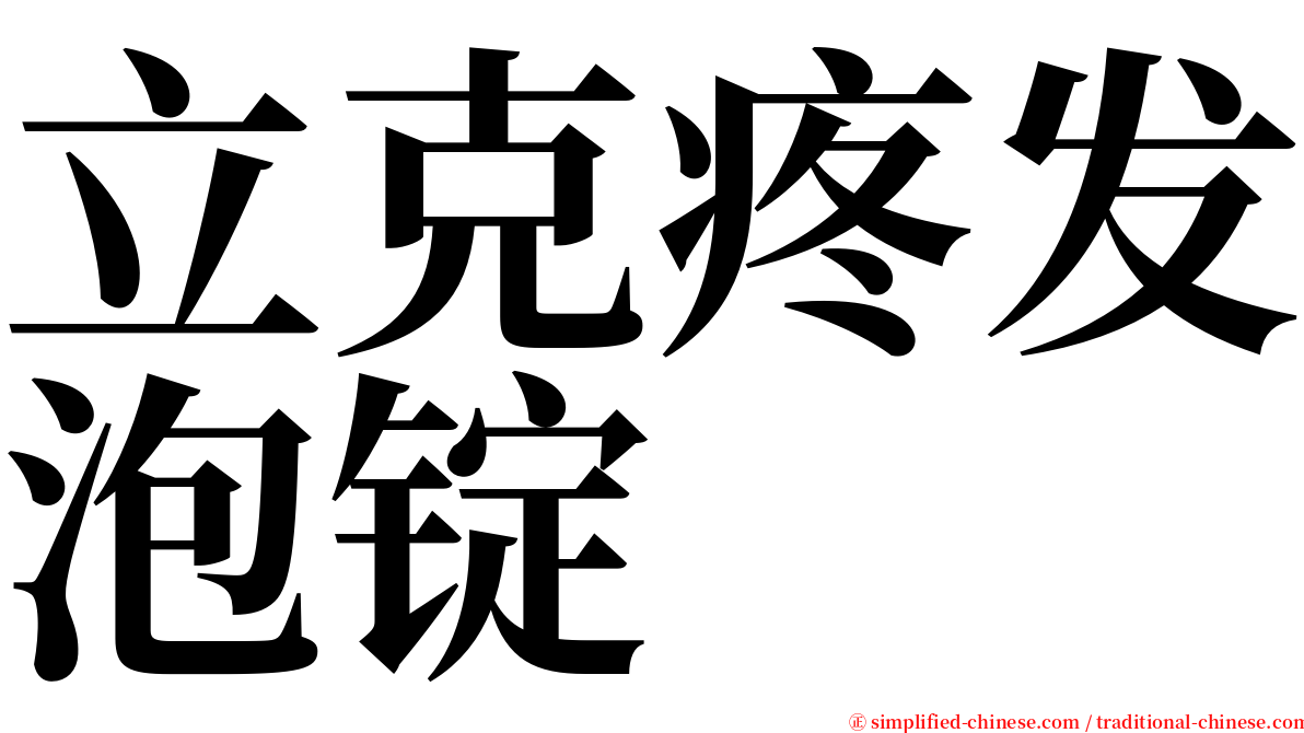 立克疼发泡锭 serif font