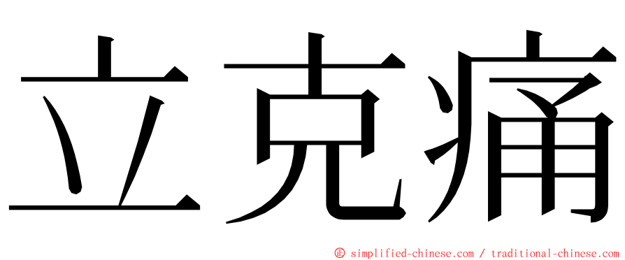 立克痛 ming font