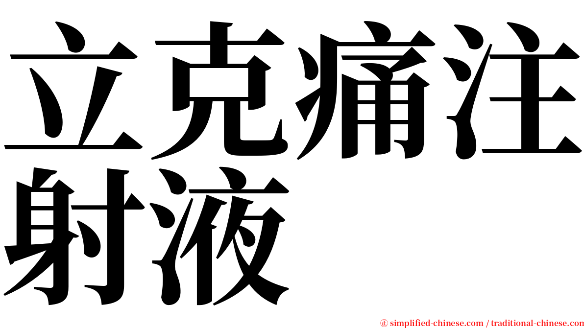 立克痛注射液 serif font