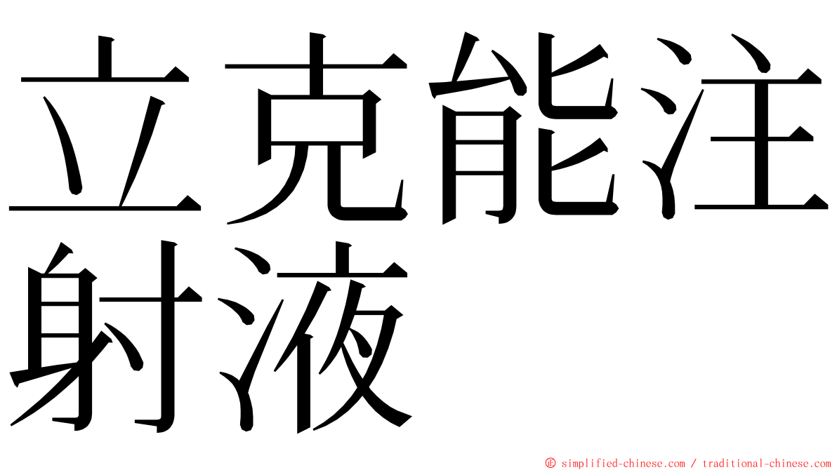 立克能注射液 ming font