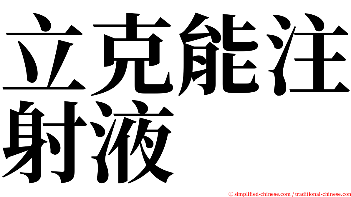 立克能注射液 serif font