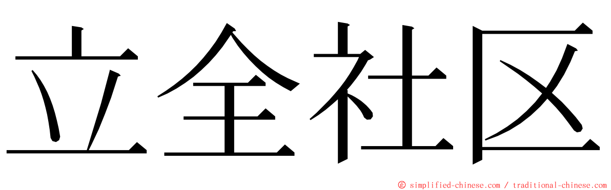 立全社区 ming font