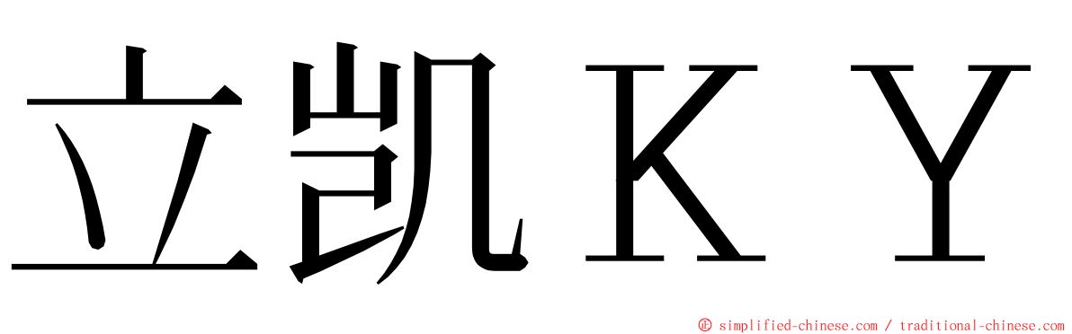 立凯ＫＹ ming font