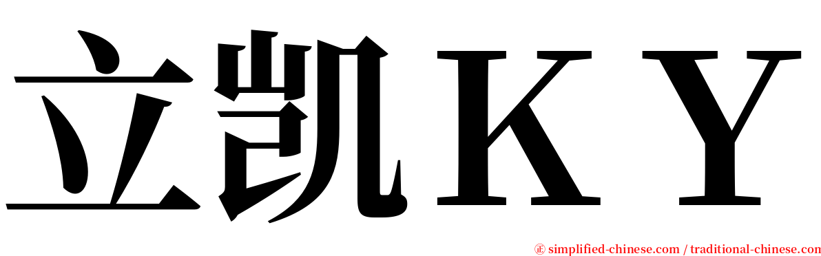 立凯ＫＹ serif font