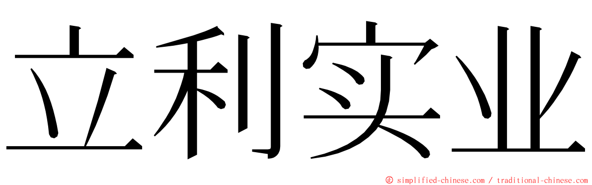 立利实业 ming font