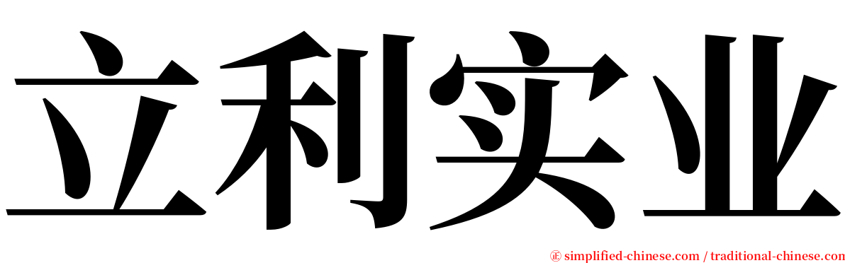 立利实业 serif font