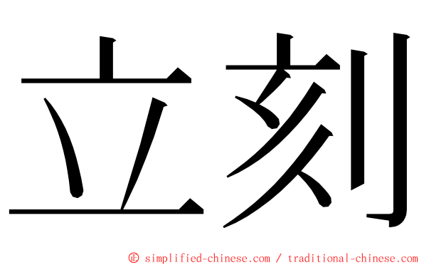 立刻 ming font