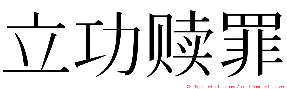 立功赎罪 ming font