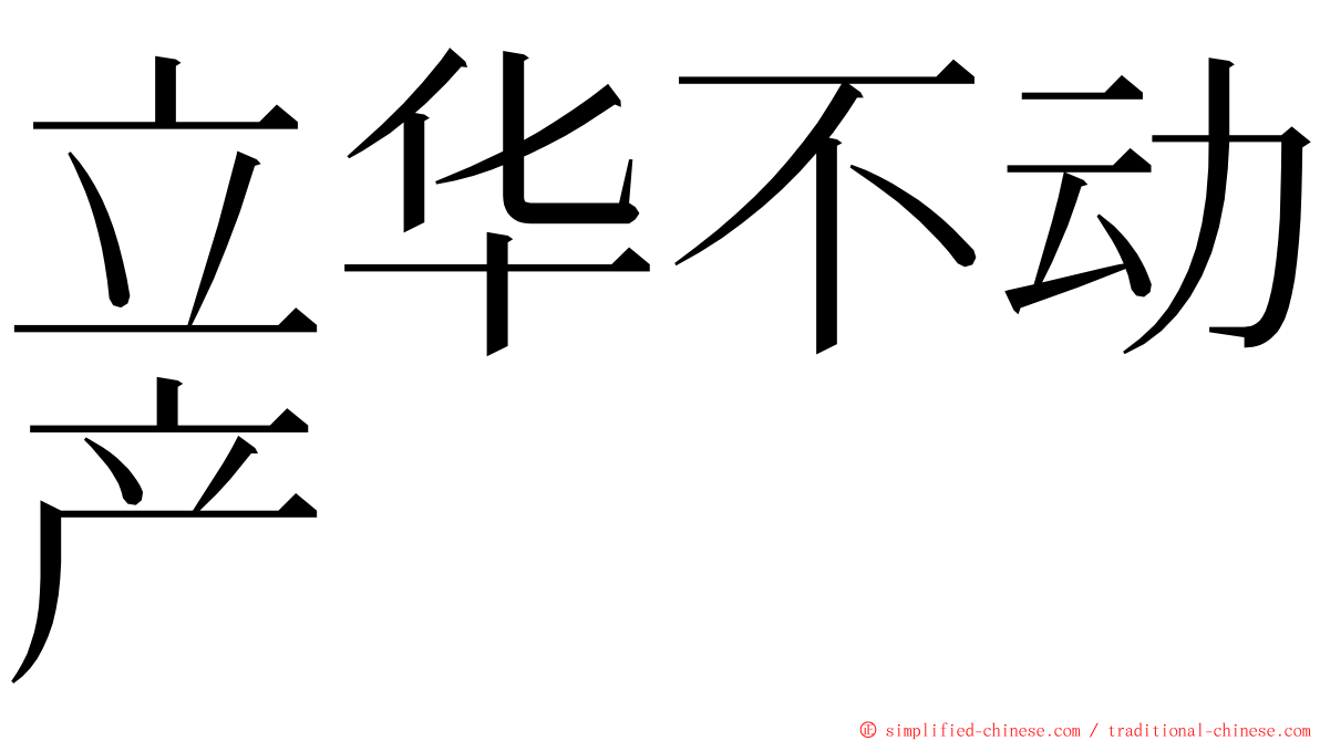 立华不动产 ming font