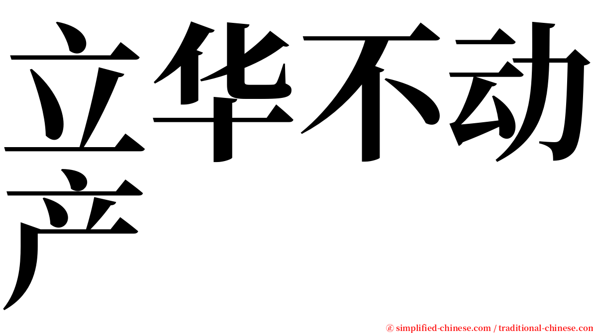 立华不动产 serif font