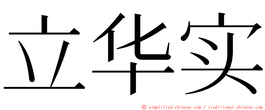 立华实 ming font