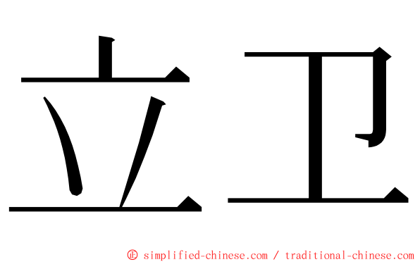 立卫 ming font