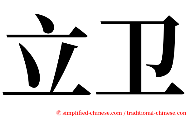 立卫 serif font