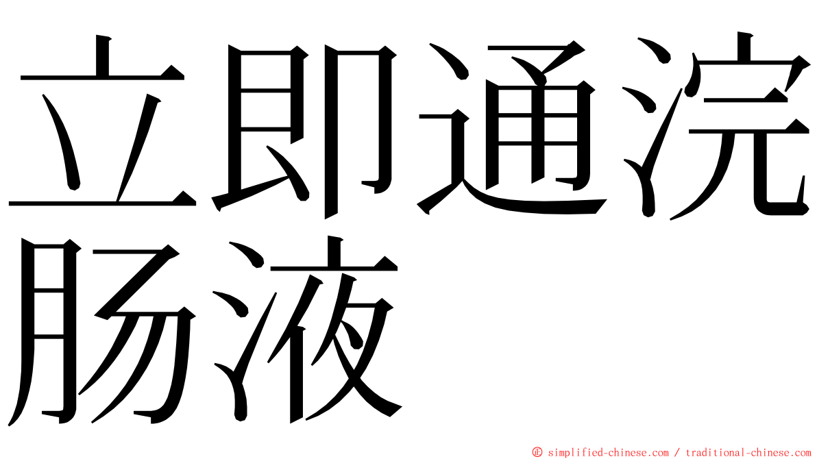 立即通浣肠液 ming font