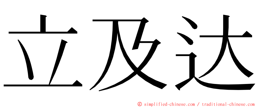 立及达 ming font