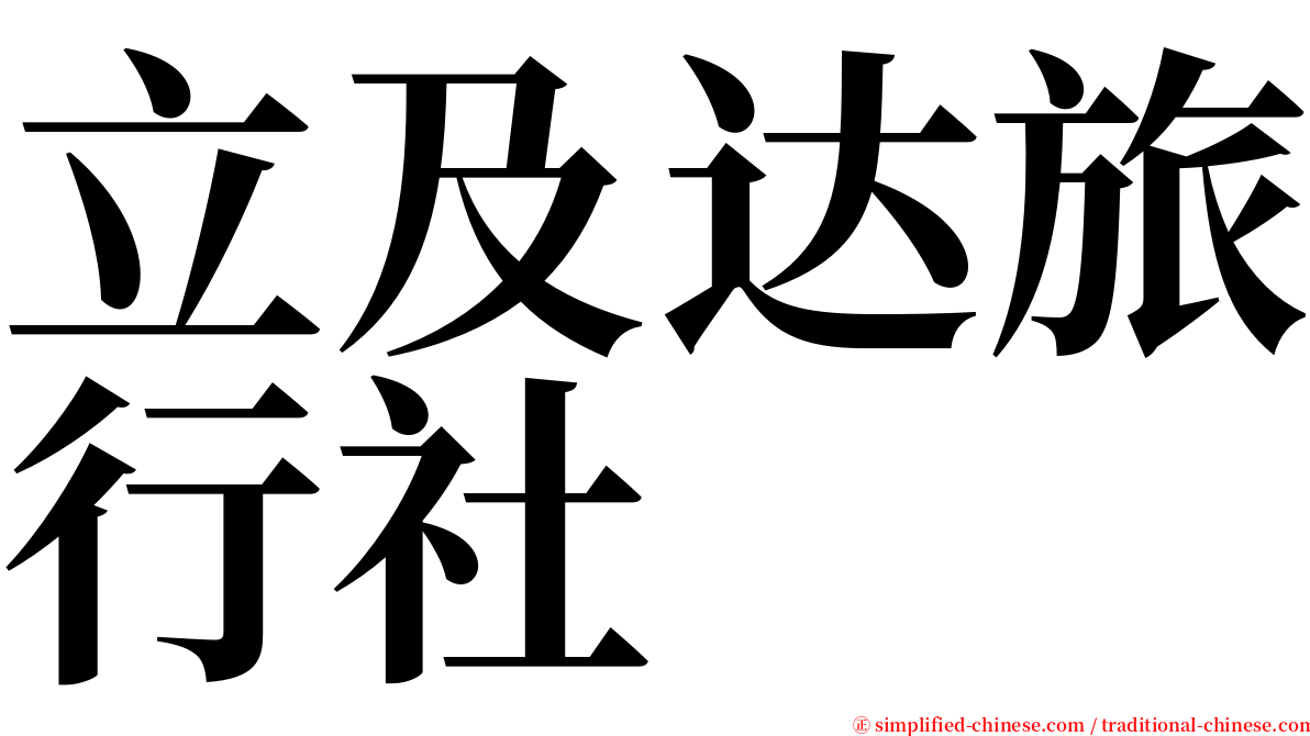 立及达旅行社 serif font