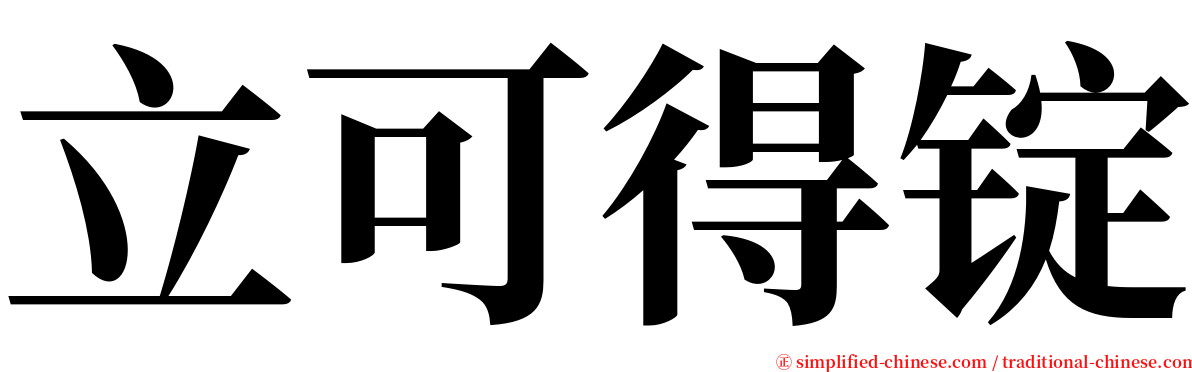 立可得锭 serif font