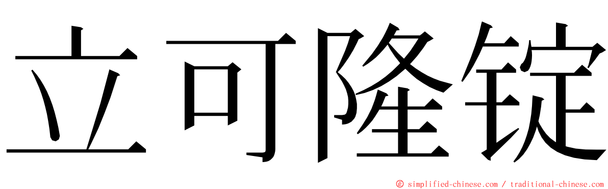 立可隆锭 ming font