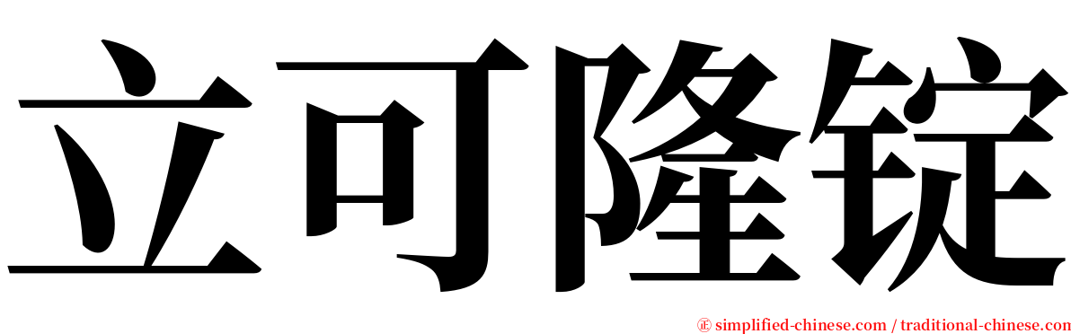 立可隆锭 serif font