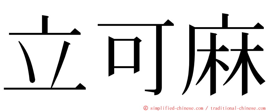 立可麻 ming font