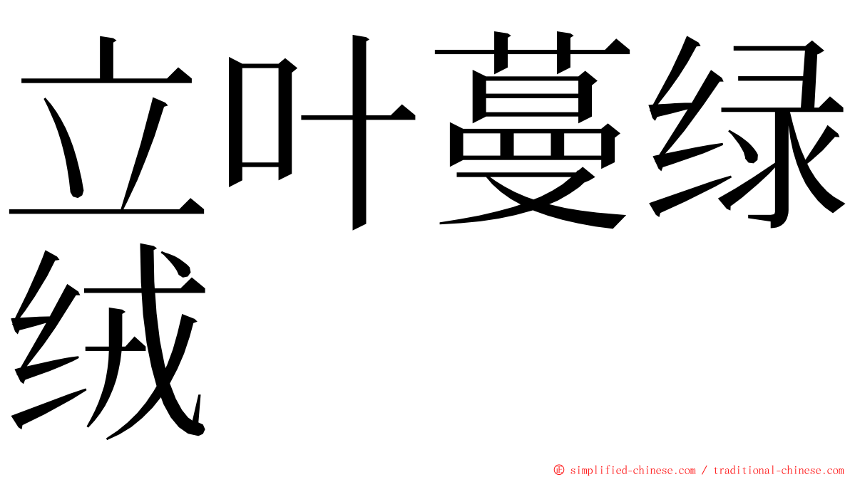 立叶蔓绿绒 ming font