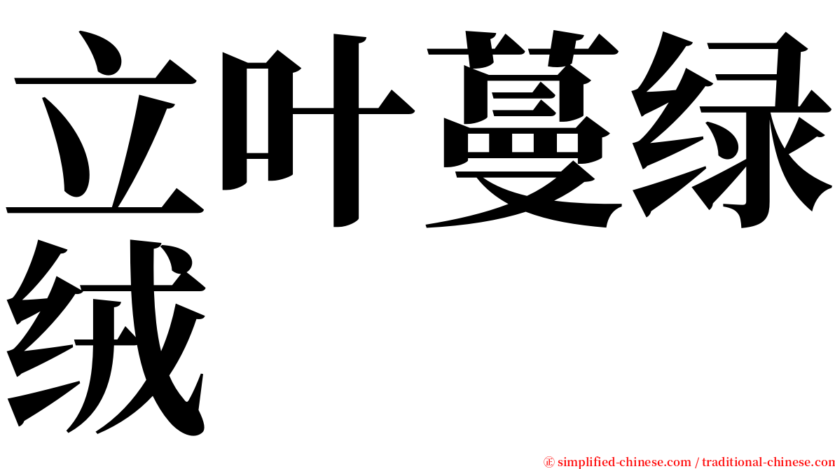 立叶蔓绿绒 serif font