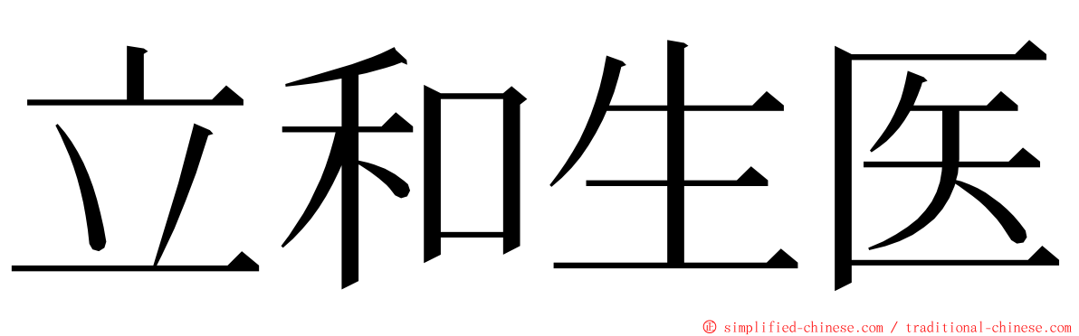 立和生医 ming font