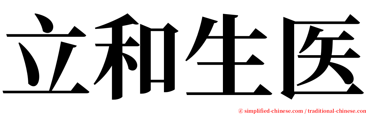 立和生医 serif font