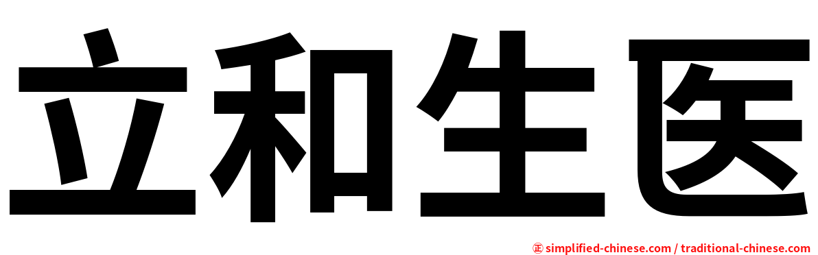 立和生医