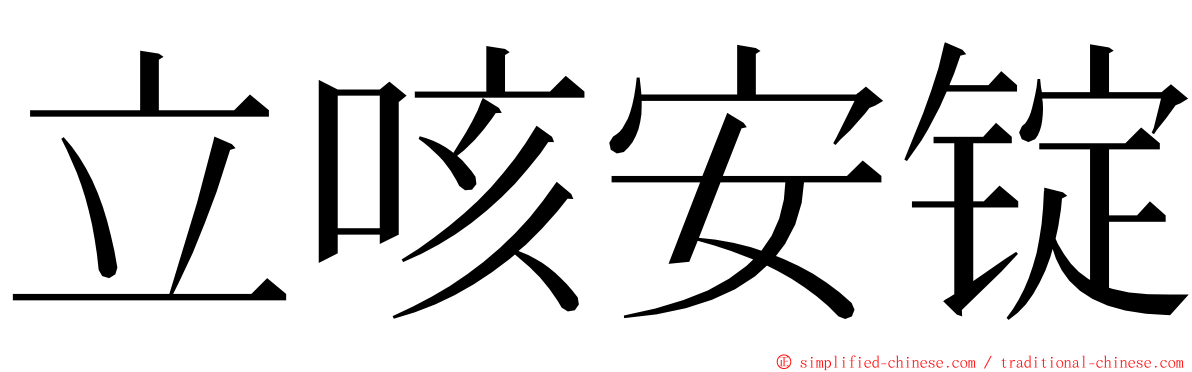 立咳安锭 ming font