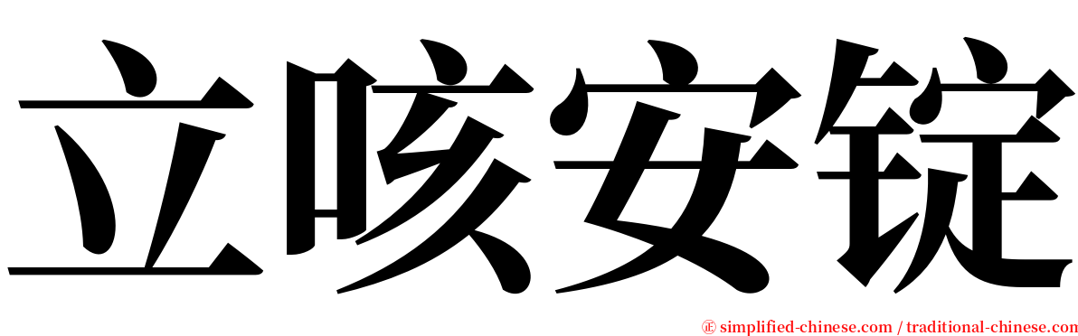 立咳安锭 serif font