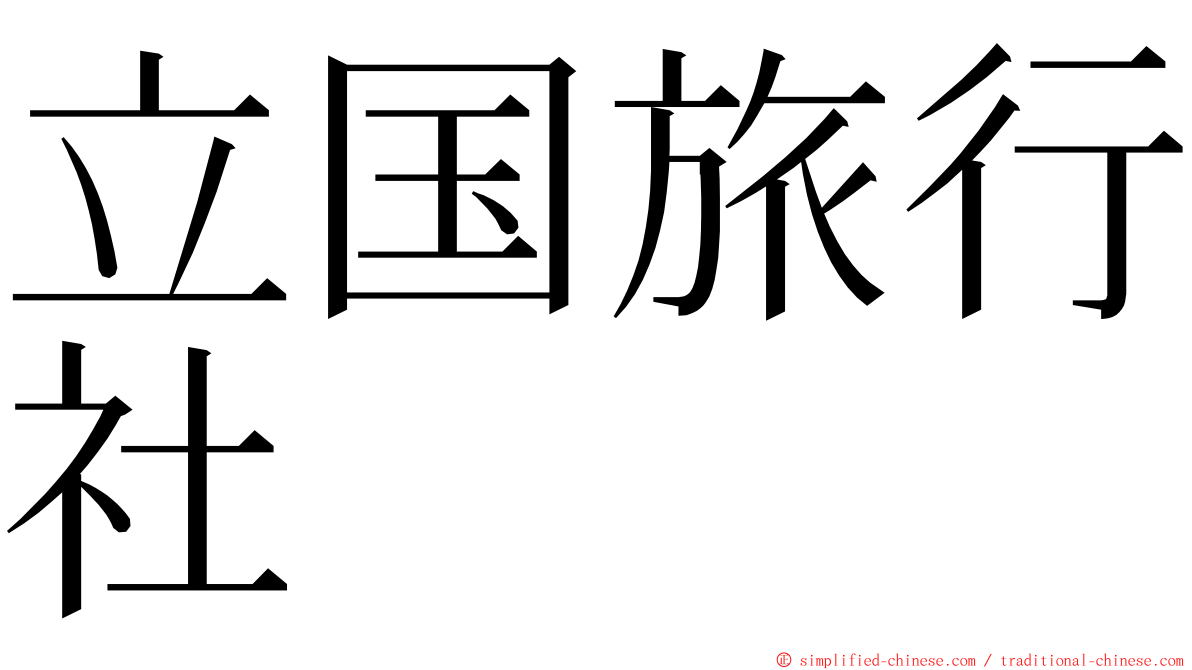 立国旅行社 ming font