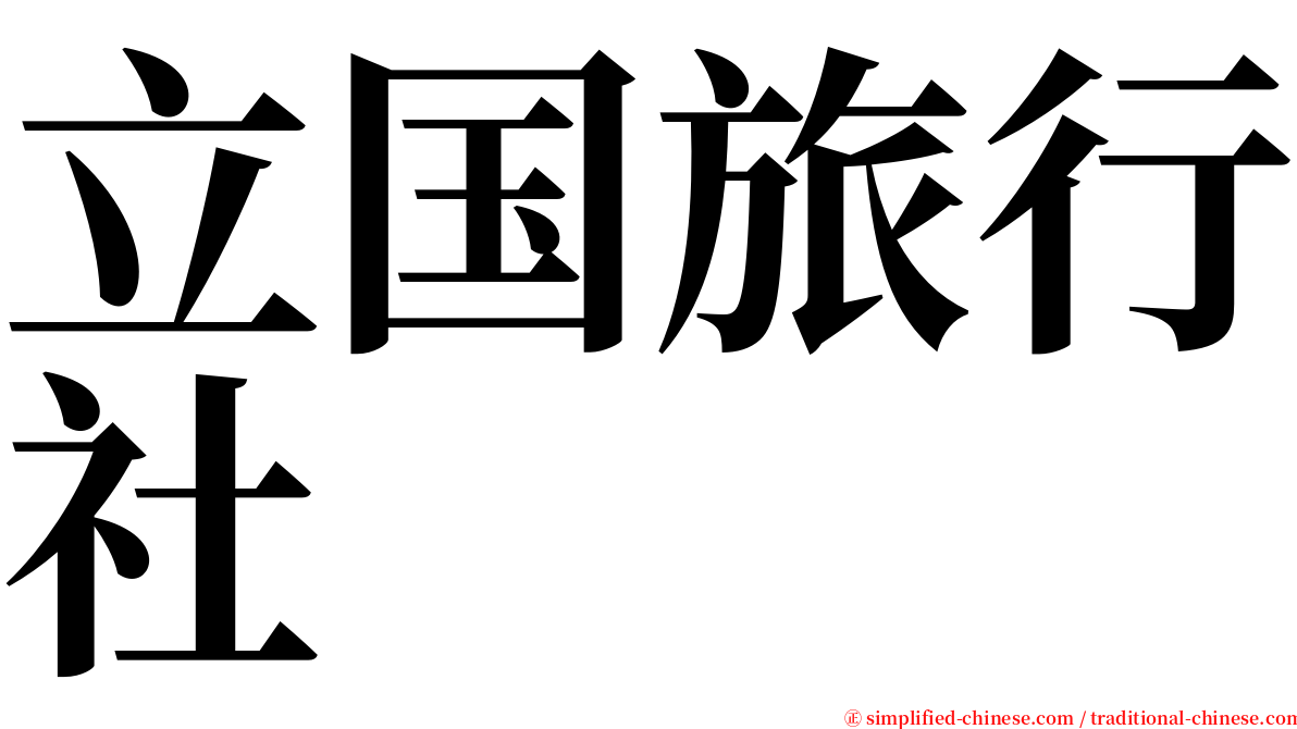 立国旅行社 serif font