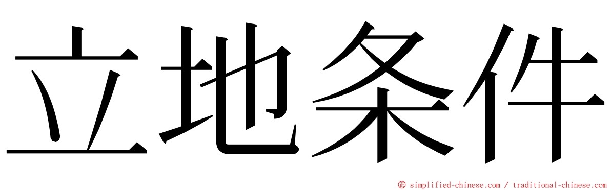 立地条件 ming font