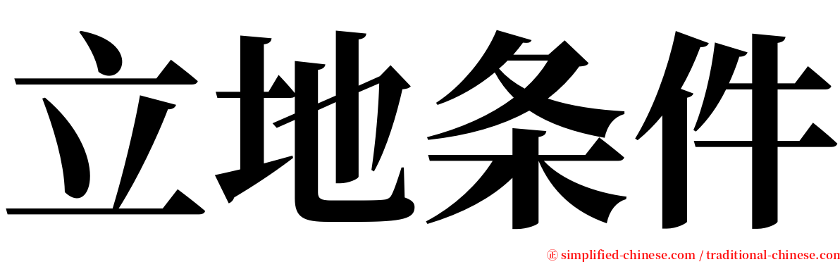 立地条件 serif font