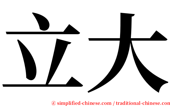 立大 serif font