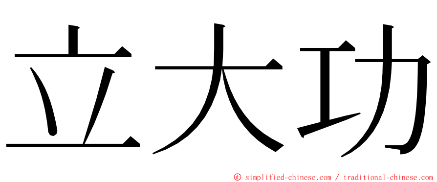 立大功 ming font