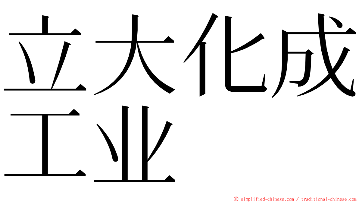 立大化成工业 ming font