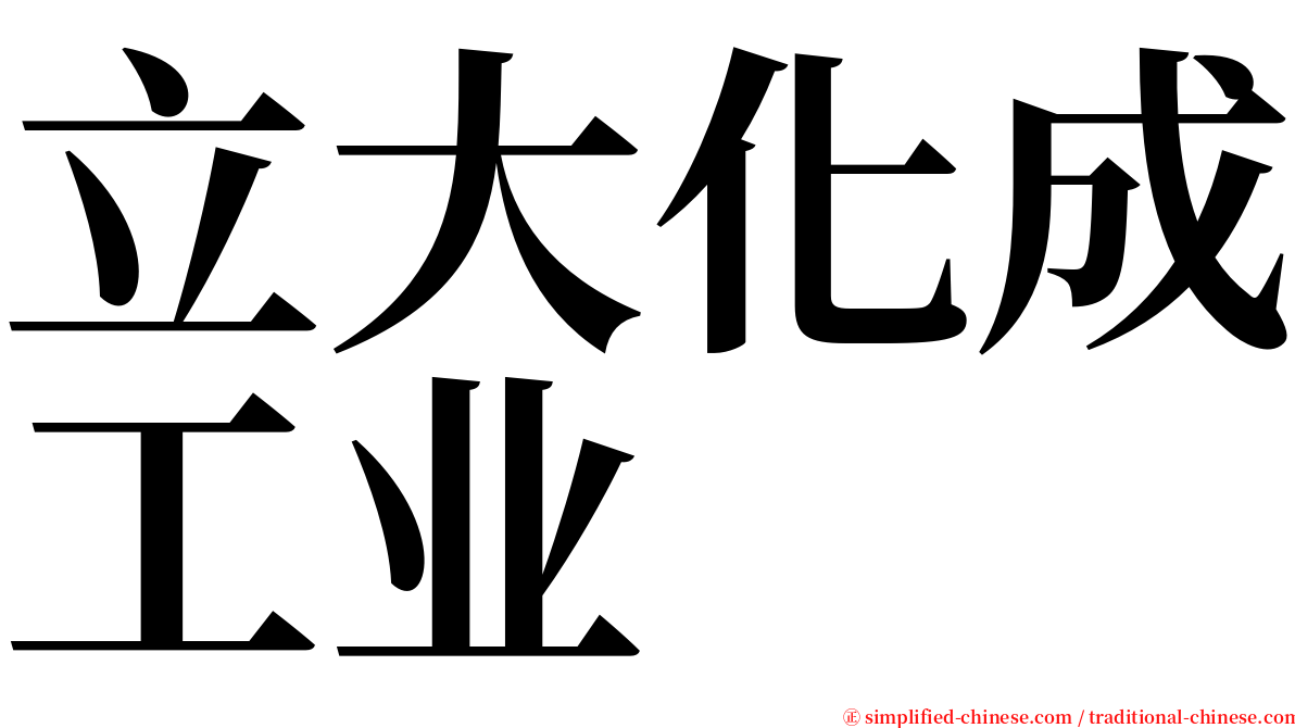 立大化成工业 serif font