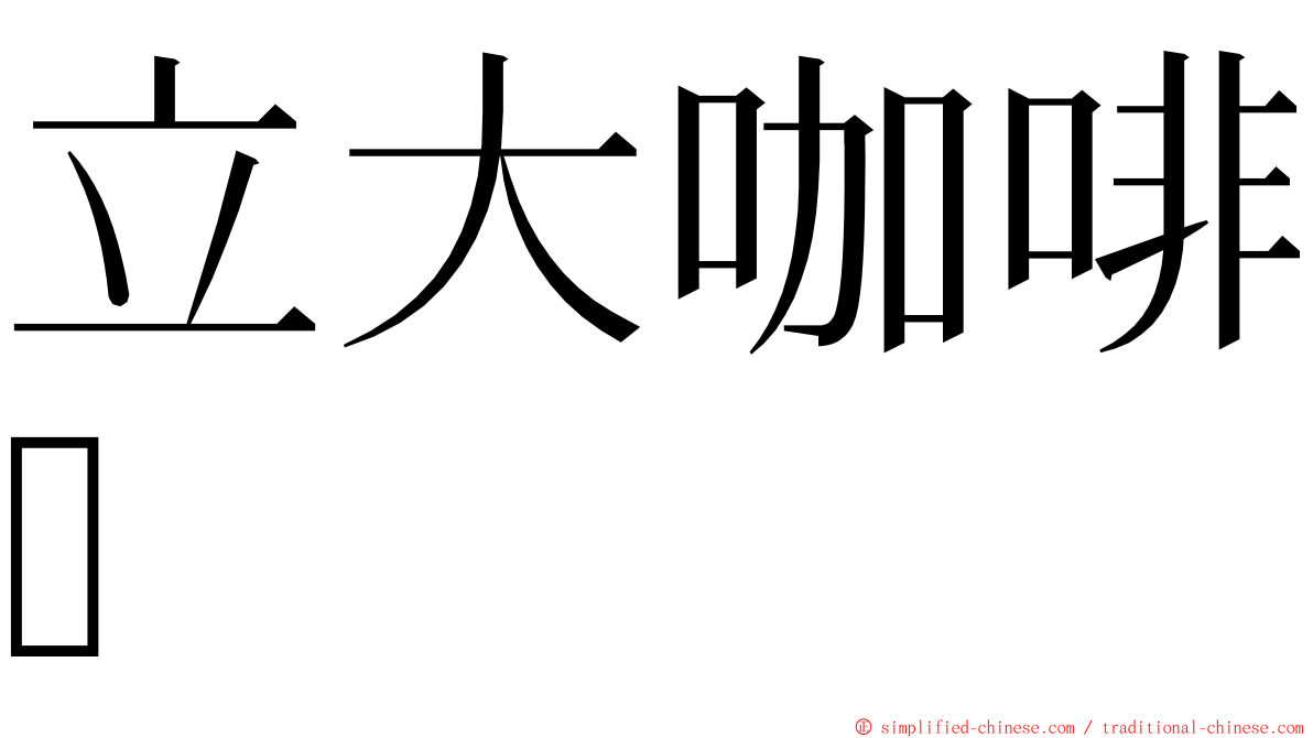 立大咖啡 ming font