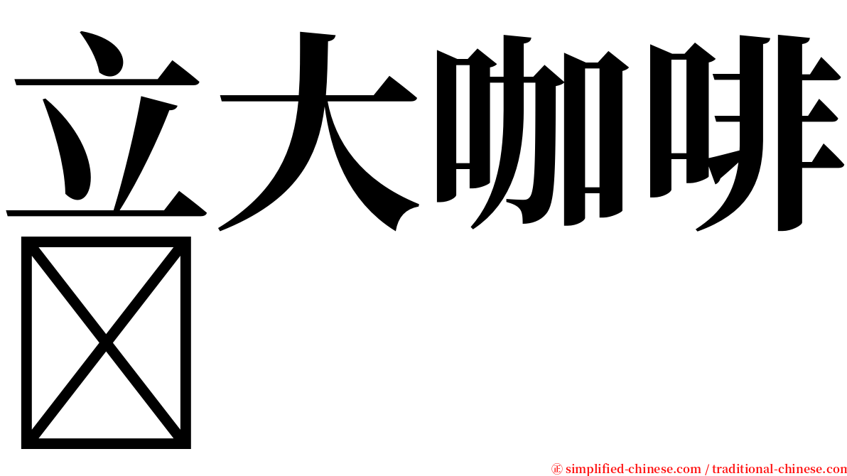 立大咖啡 serif font