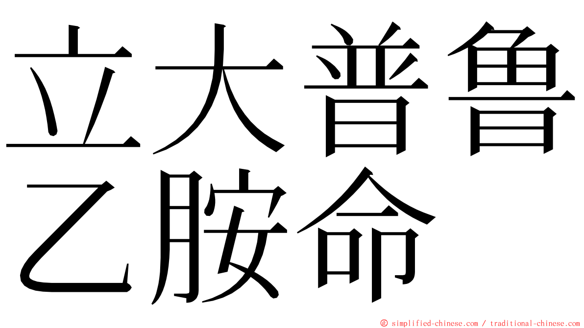 立大普鲁乙胺命 ming font