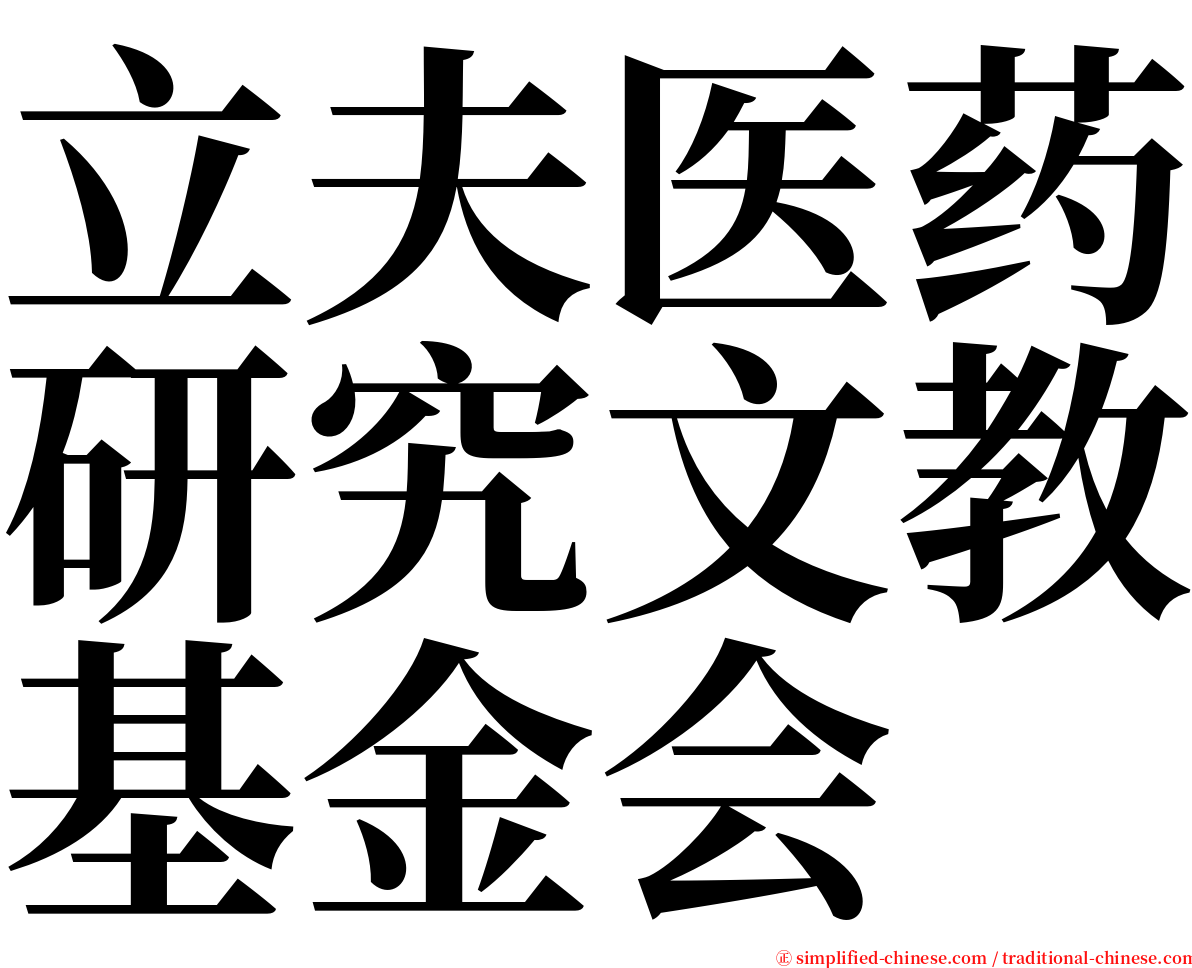 立夫医药研究文教基金会 serif font