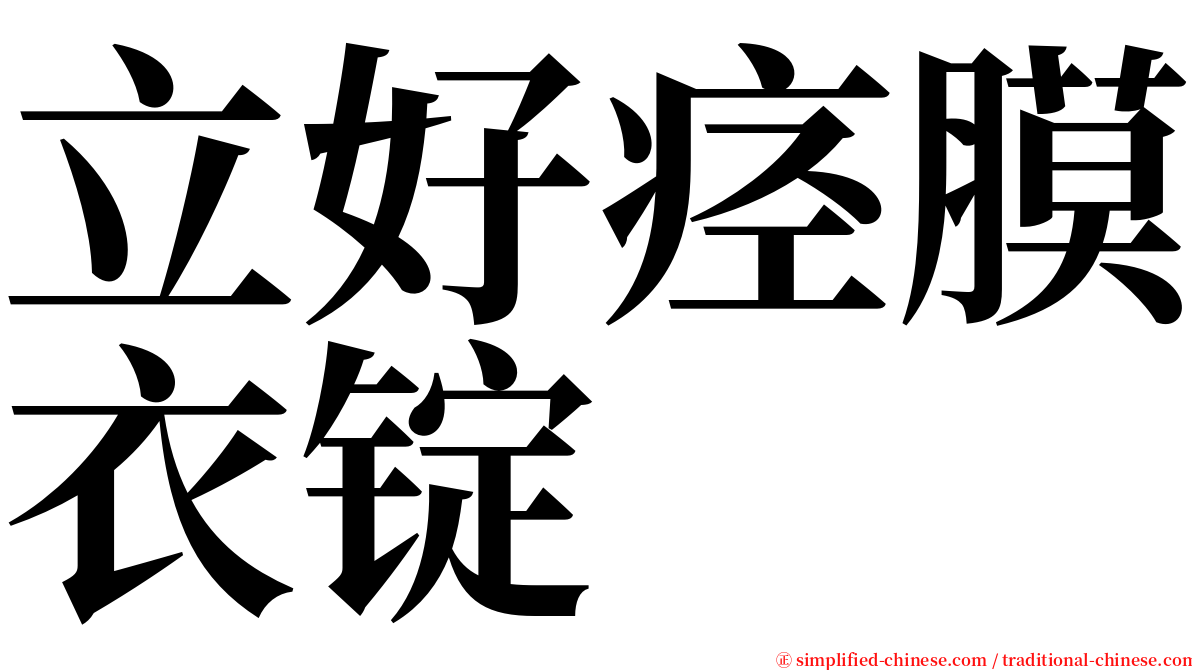 立好痉膜衣锭 serif font