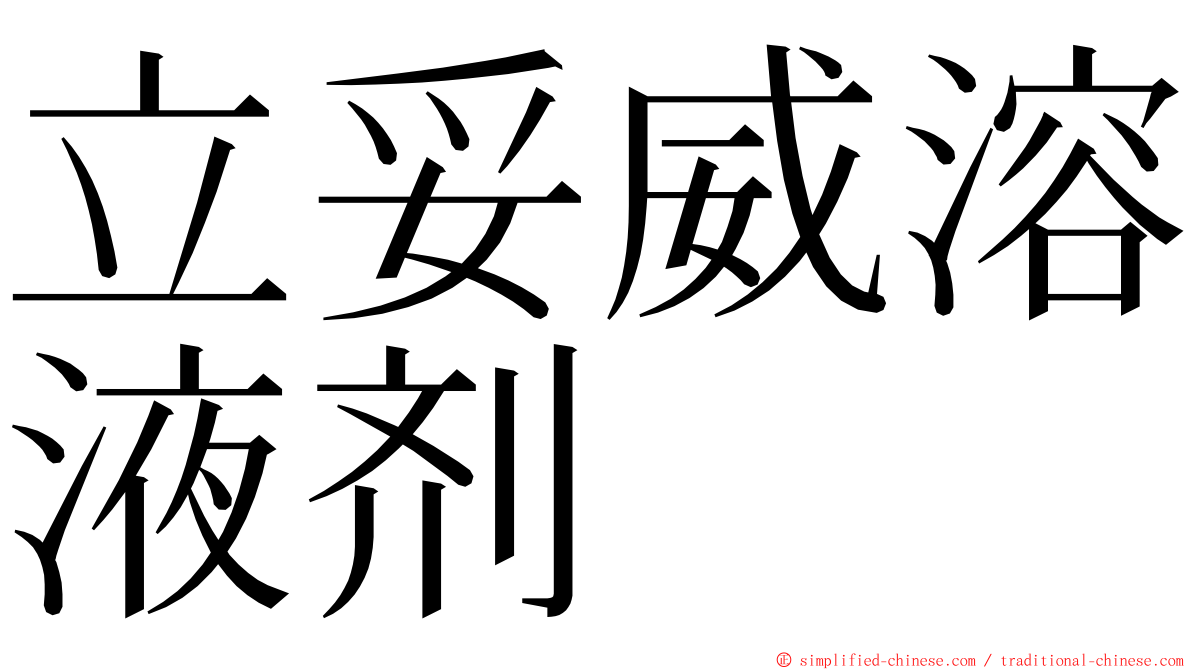 立妥威溶液剂 ming font