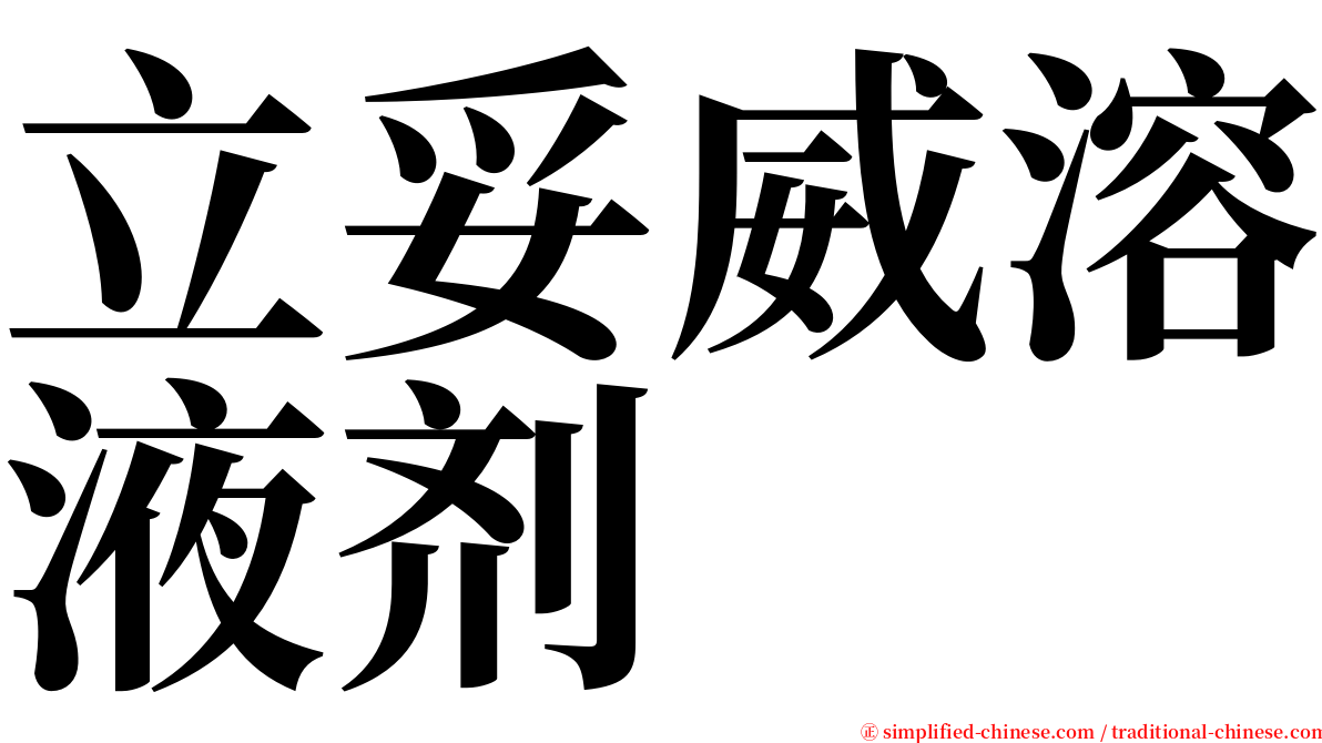 立妥威溶液剂 serif font