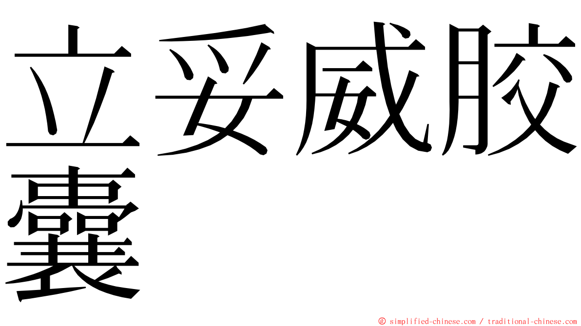 立妥威胶囊 ming font