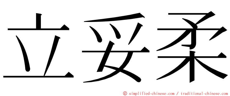 立妥柔 ming font