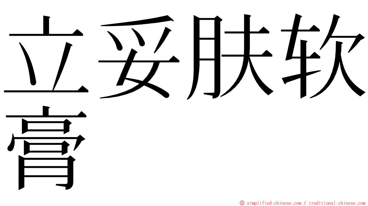 立妥肤软膏 ming font